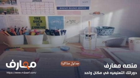 جداول مذاكرة مثالية للمراحل الدراسية المختلفة