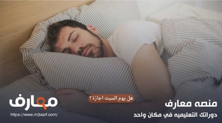 هل السبت اجازة في العام الدراسي الجديد 2025؟