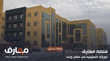 جامعة سفنكس مدينة أسيوط الجديدة | التنسيق والمصروفات الدراسية