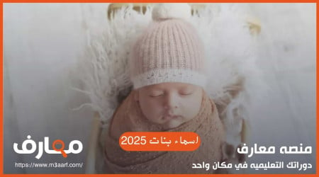 اسماء بنات 2025 جديدة ونادرة