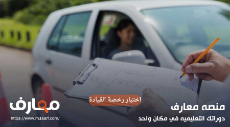 تفاصيل اختبار رخصة القيادة ونصائح للحصول على الرخصة