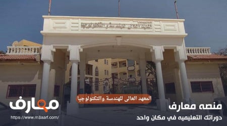 المعهد العالى للهندسة والتكنولوجيا التخصصات بكافة الفروع | التنسيق والمصروفات 2024