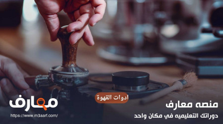 ادوات القهوة | اسعار أدوات تقطير قهوة من أهم متجر بالعالم