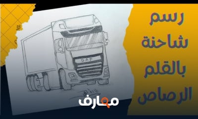 طريقة رسم سيارات بالقلم الرصاص للمبتدئين - منصة معارف