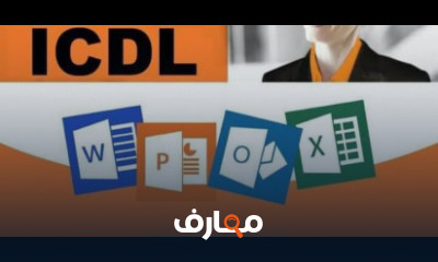 كورس ICDL كامل للمبتدئين شرح عربى