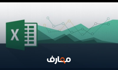 كورس تعلم برنامج excel كامل شرح عربى للمبتدئين