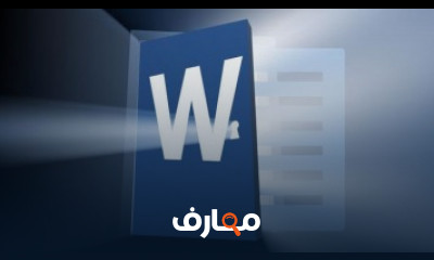 كورس تعلم برنامج word كامل للمبتدئين شرح عربى
