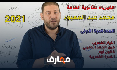 منهج الفيزياء للثانوية العامة 2021