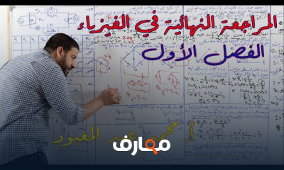 المراجعات النهائية فيزياء
