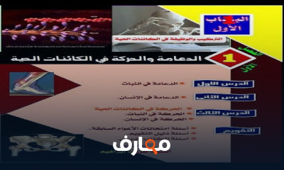 أحياء 3 ثانوي