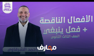 اللغة الالمانية | الصف الثالث الثانوي | أ أحمد الشرقاوي