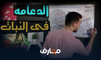 الأحياء للثانويه العامه ٣ ث BIOLOGY