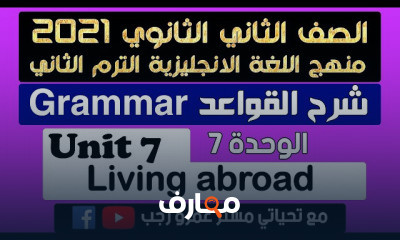 الصف الثاني الثانوي انجليزي الترم الثاني