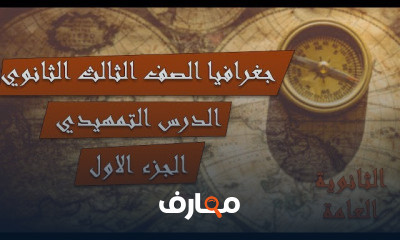 جغرافيا الصف الثالث الثانوي | المنهج بالكامل