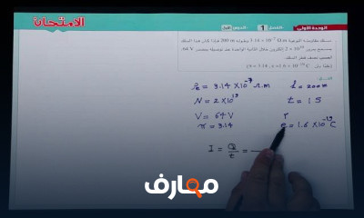الفيزياء الصف الثالث الثانوي