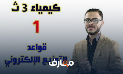 الكيمياء للصف الثالث الثانوي