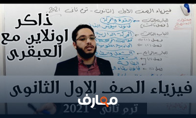 فيزياء اولى ثانوى الترم الثانى