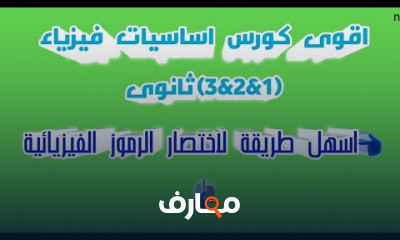 تأسيس فيزياء ثانوى