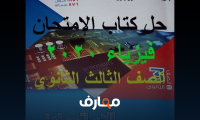 حل كتاب الامتحان فيزياء 3 ثانوي