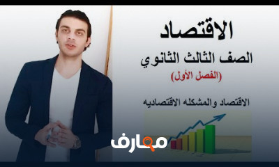 الاقتصاد الصف الثالث الثانوي