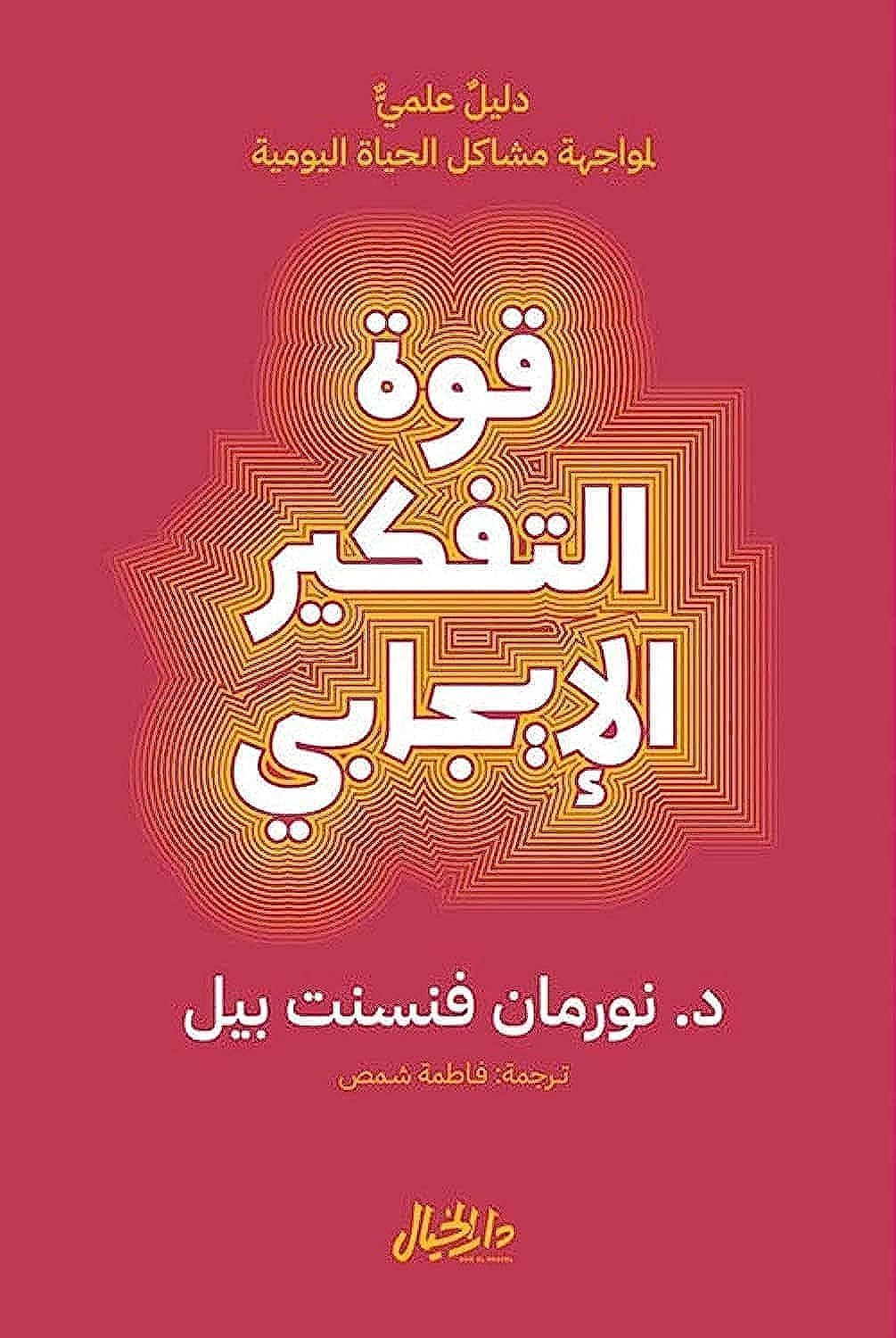 كتاب قوة التفكير الإيجابي PDF: دليلك الشامل للتغيير الإيجابي في حياتك